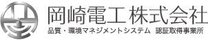 岡崎電工株式会社 品質・環境マネジメントシステム認証取得事業所