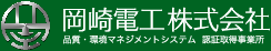 岡崎電工株式会社