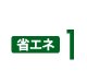 省エネ1