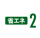 省エネ2