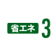 省エネ3