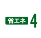 省エネ4